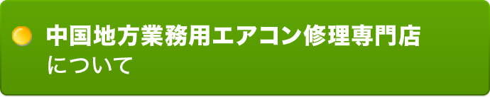 中国地方業務用エアコン修理専門店について