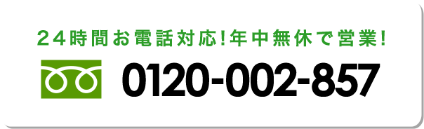 年中無休！24時間お電話対応！ 0120-002-857