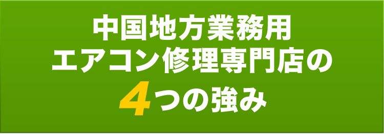 中国地方業務用エアコン修理専門店の4つの強み