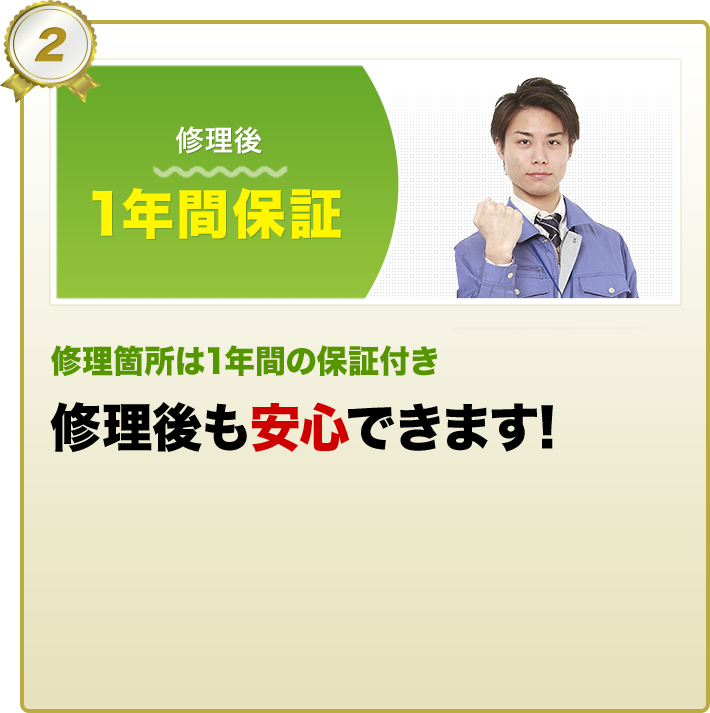 修理箇所は1年間の保証付き 修理後も安心できます!