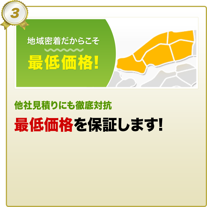 他社見積りにも徹底対抗 最低価格を保証します!