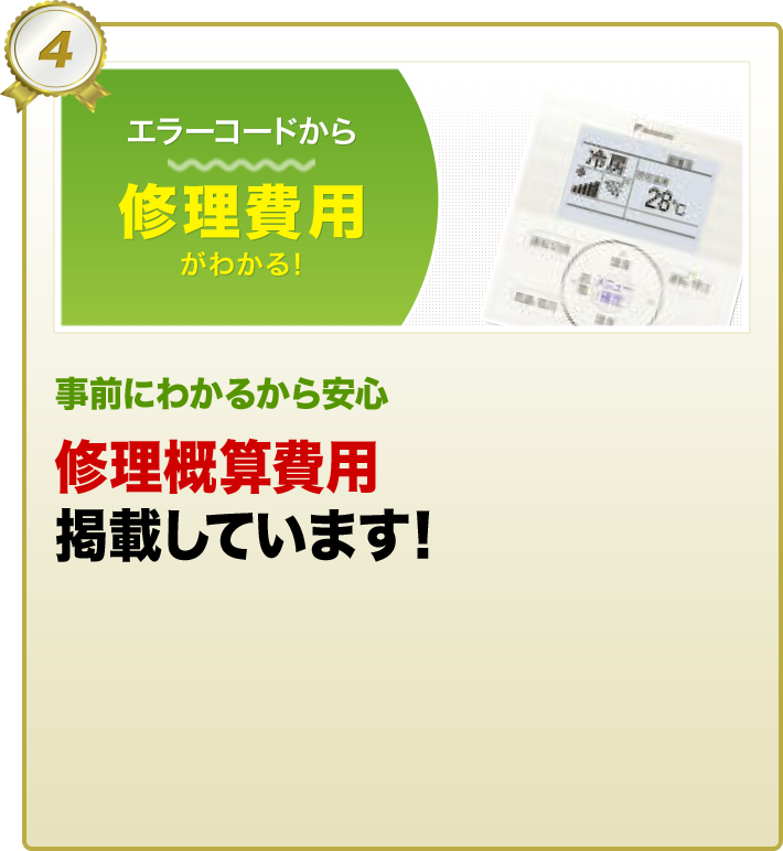 事前にわかるから安心 修理概算費用 掲載しています！