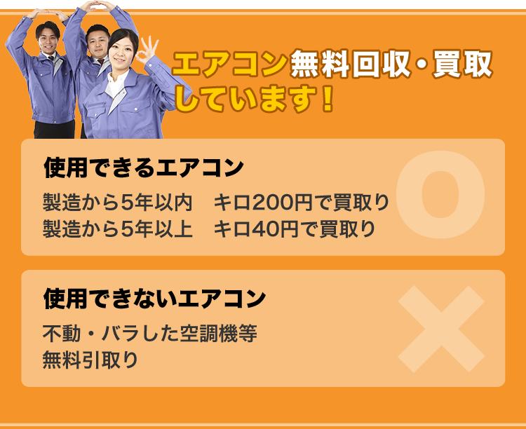 エアコンの無料回収・