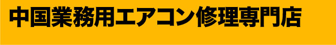 中国業務用エアコン修理専門店