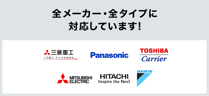 全メーカー・全タイプに対応しています！三菱重工 Panasonic TOSHIBA MITSUBISHI_ELECTRIC HITACHI DAIKIN