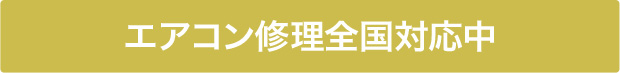 エアコン修理全国対応中