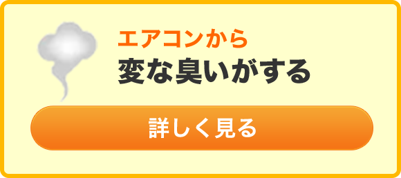 エアコンから変な臭いがする