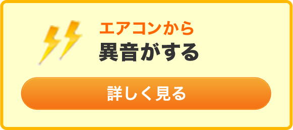 エアコンから異音がする