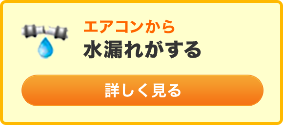 エアコンから水漏れがする