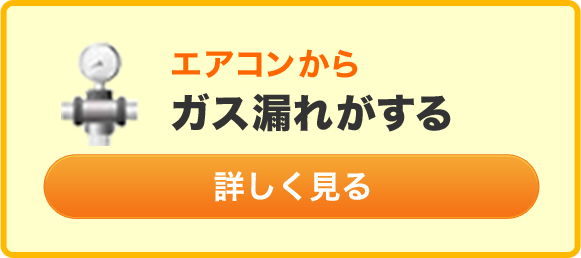 エアコンからガズ漏れがする