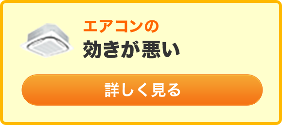 エアコンの効きが悪い