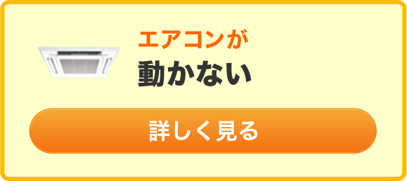 エアコンが動かない