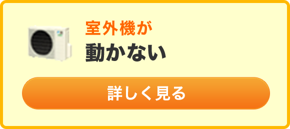 室外機が動かない