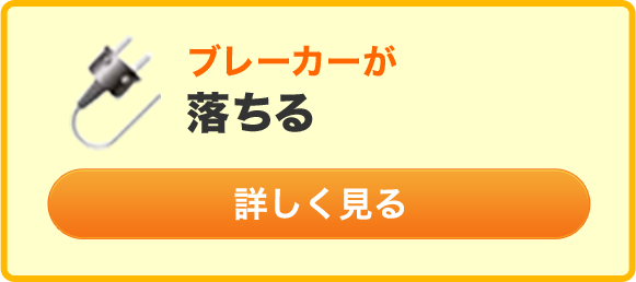 ブレーカーが落ちる