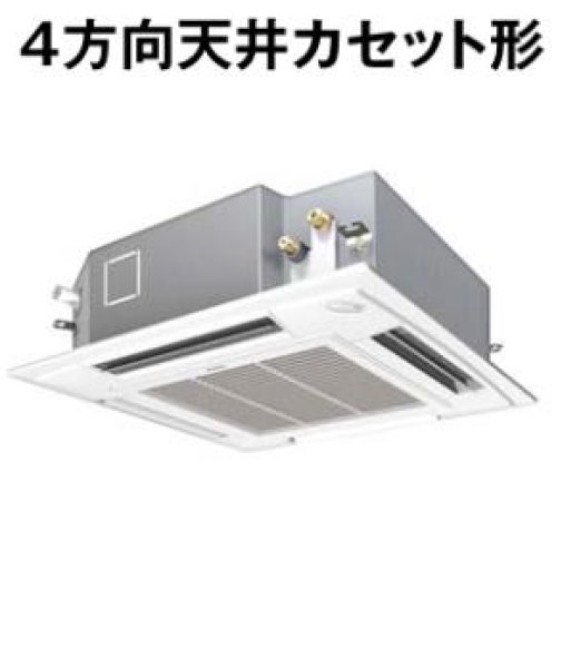 画像1: 鳥取・島根・岡山・広島・山口・業務用エアコン　パナソニック　てんかせ4方向　高効率タイプ　PA-P80U4X　P80形 （3HP）　Xシリーズ　シングル　三相200V　 (1)