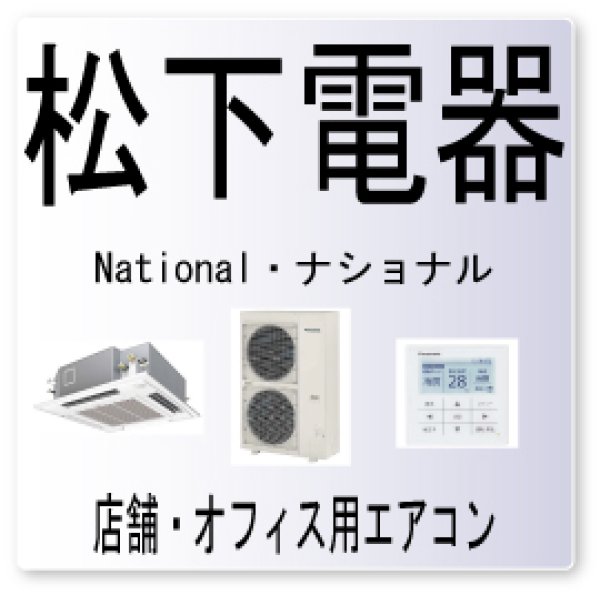 画像1: E3・松下電器　ナショナル　高圧圧力スイッチ作動　業務用エアコン修理 (1)