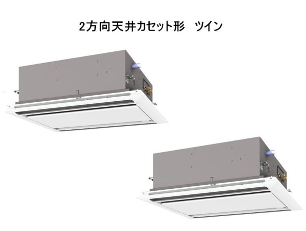 画像1: 鳥取・島根・岡山・広島・山口・業務用エアコン　三菱　てんかせ2方向（標準パネル）　スリムER　同時ツイン　PLZX-ERP112LF　112形（4馬力）　三相200V (1)