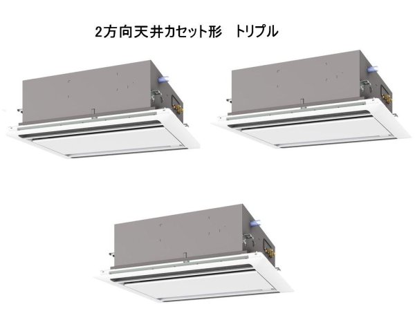 画像1: 鳥取・島根・岡山・広島・山口・業務用エアコン　三菱　てんかせ2方向（標準パネル）　スリムZR　同時トリプル　PLZT-ZRP224LF　224形（8馬力）　三相200V (1)