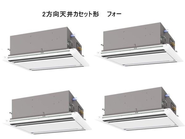 画像1: 鳥取・島根・岡山・広島・山口・業務用エアコン　三菱　てんかせ2方向（標準パネル）　スリムZR　同時フォー　PLZD-ZRP280LF　280形（10馬力）　三相200V (1)