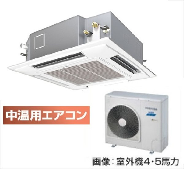 画像1: 鳥取・島根・岡山・広島・山口・業務用エアコン　東芝　中温用エアコン　てんかせ4方向　シングル　RCAU411D　（4馬力）　三相200Ｖ (1)