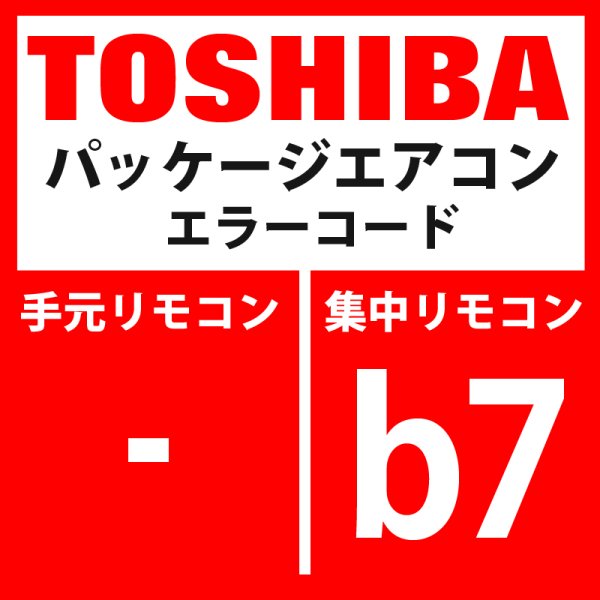 画像1: 東芝　パッケージエアコン　エラーコード：b7　室内グループ内異常」　【AI-NET】 (1)