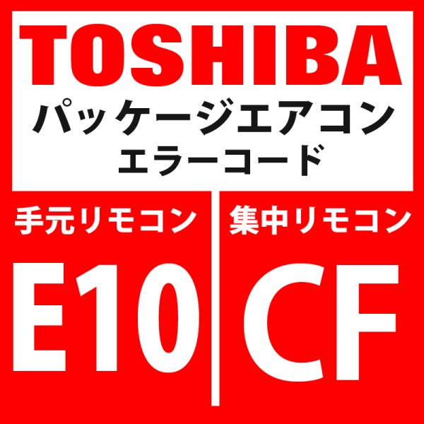 画像1: 東芝　パッケージエアコン　エラーコード：E10 / CF　「室内ＭＣＵ間通信異常」　【室内機】 (1)