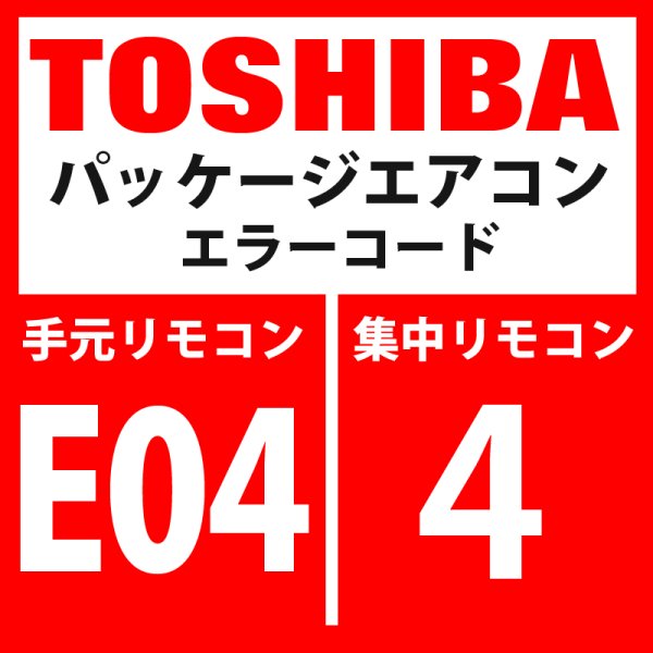 画像1: 東芝　パッケージエアコン　エラーコード：E04 / 4　「内機・外機の通信回路異常」（室内機側検出）　【室内機】 (1)