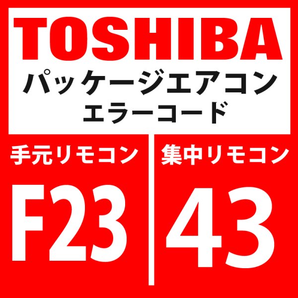 画像1: 東芝　パッケージエアコン　エラーコード：F24 / 43　「Psセンサ異常」　【インターフェイス基板】 (1)