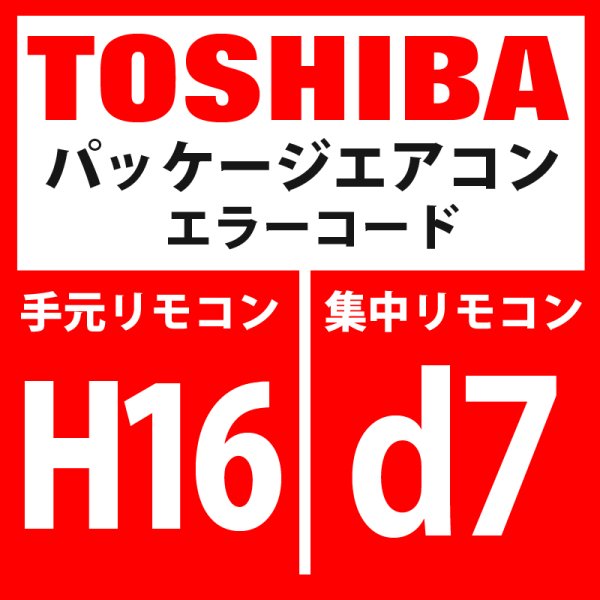 画像1: 東芝　パッケージエアコン　エラーコード：H16 / d7　「油面検出回路系異常」　【インターフェイス基板】 (1)