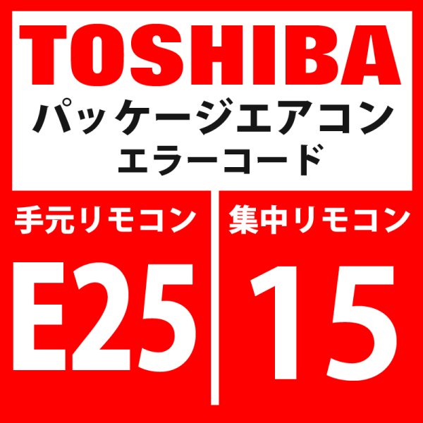 画像1: 東芝　パッケージエアコン　エラーコード：E25 / 15　「ターミナル室外アドレス設定重複」　【インターフェイス基板】 (1)