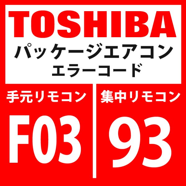 画像1: 東芝　パッケージエアコン　エラーコード：F03 / 93　「室内TC1センサ異常」　【室内機】 (1)