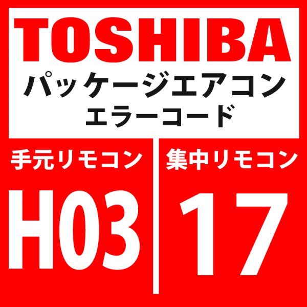 画像1: 東芝　パッケージエアコン　エラーコード：H03 / 17　「電流検出回路系異常」　【インバーター基板】 (1)