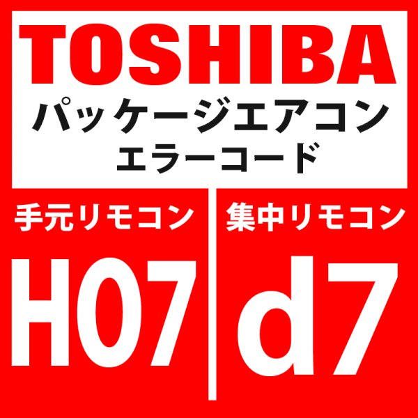 画像1: 東芝　パッケージエアコン　エラーコード：HO7 / d7　「油面低下検出保護」　【インターフェイス基板】 (1)