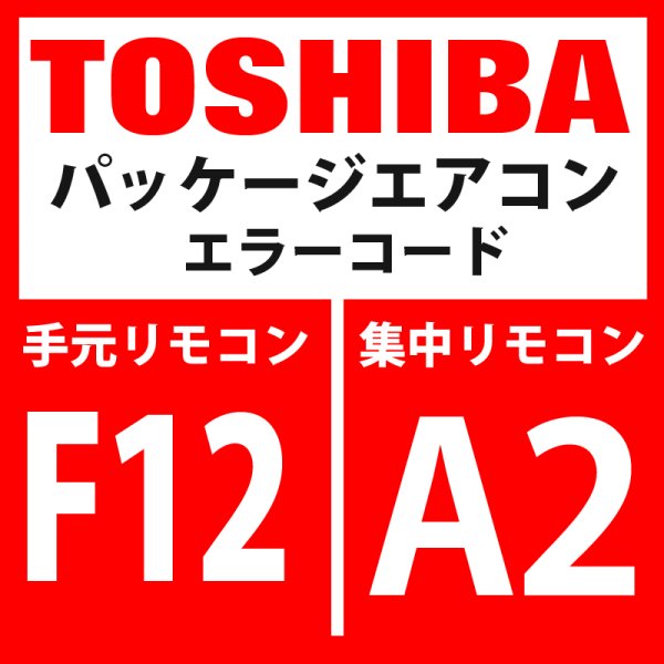 画像1: 東芝　パッケージエアコン　エラーコード：F12 / A2　「TS1センサ異常」　【インターフェイス基板】 (1)